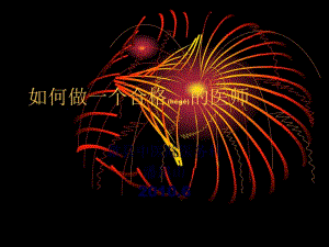 2022年醫(yī)學(xué)專題—如何做一個(gè)合格的醫(yī)師-閱讀頁