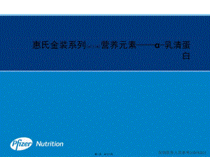2022年醫(yī)學(xué)專題—點(diǎn)評會--a乳清蛋白篇20120215[1](編輯修改稿)