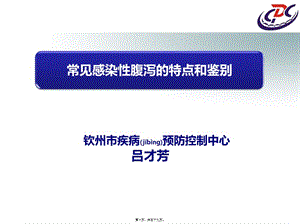 2022年醫(yī)學(xué)專題—常見感染性腹瀉的特點(diǎn)和思考-資料下載頁