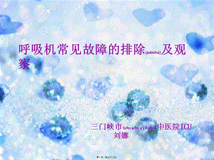 2022年醫(yī)學專題—呼吸機常見故障的排除及觀察-文庫吧在線文庫