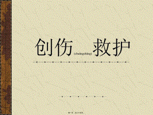 2022年醫(yī)學(xué)專題—創(chuàng)傷救護(hù)a-文庫吧資料