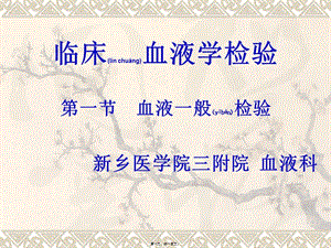 血液一般檢驗(yàn)1(編輯修改稿)