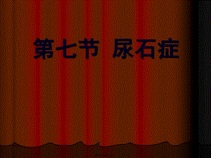 2022年醫(yī)學(xué)專題—尿石癥梗阻及其他-閱讀頁