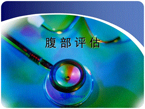 2022年醫(yī)學(xué)專題—8腹部評估(已修改)