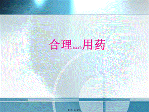 藥理與健康-02合理用藥(更新版)