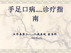 2022年醫(yī)學(xué)專題—手足口病診療指南(2013年版)(存儲版)