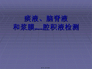 2022年醫(yī)學(xué)專題—痰液腦脊液和漿膜腔積液檢測(cè)-展示頁(yè)