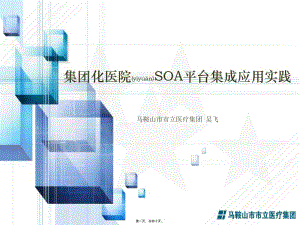 2022年醫(yī)學(xué)專題—吳飛-集團化醫(yī)院soa平臺集成應(yīng)用實踐(完整版)