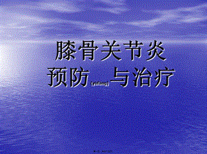 膝骨關節(jié)炎健康宣教(已修改)
