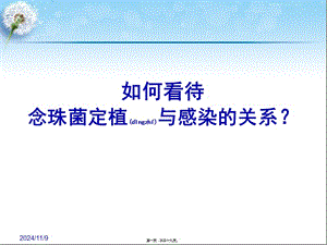 2022年醫(yī)學(xué)專題—念珠菌定植與感染的關(guān)系-wenkub.com