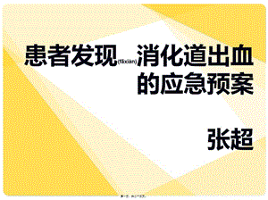 2022年醫(yī)學(xué)專題—患者發(fā)現(xiàn)消化道出血的應(yīng)急預(yù)案-wenkub