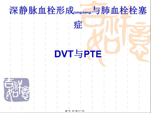 2022年醫(yī)學(xué)專題—深靜脈血栓形成與肺血栓栓塞癥(存儲版)