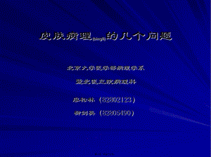 2022年醫(yī)學(xué)專(zhuān)題—皮膚講座2010-8廖老師1(編輯修改稿)
