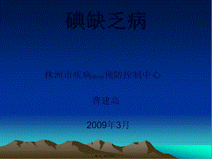 2022年醫(yī)學(xué)專題—碘缺乏病-(2)(完整版)