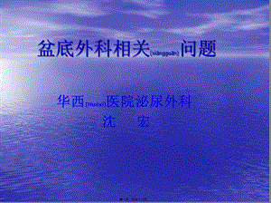 2022年醫(yī)學(xué)專題—盆底外科相關(guān)問(wèn)題(完整版)