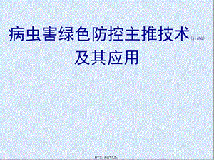 2022年醫(yī)學(xué)專題—病蟲害綠色防控主推技術(shù)及其應(yīng)用分析-展示頁(yè)