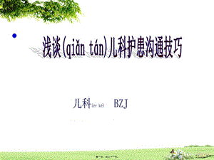2022年醫(yī)學(xué)專題—淺談兒科護(hù)患溝通-預(yù)覽頁