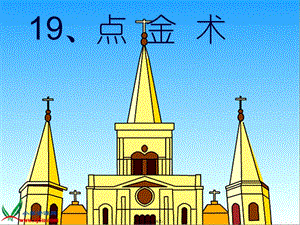 2022年醫(yī)學(xué)專題—點(diǎn)金術(shù)-1-預(yù)覽頁
