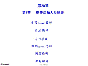 2022年醫(yī)學專題—第20章-第6節(jié)-遺傳病和人類健康-(2)-預覽頁