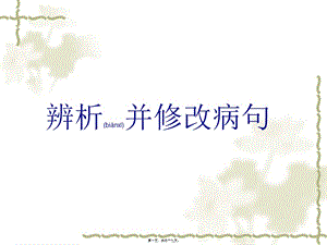 2022年醫(yī)學專題—病句之語法入門資料(留存版)