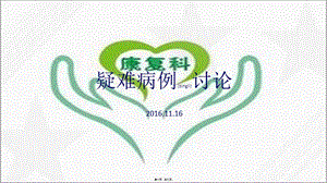 2022年醫(yī)學(xué)專題—康復(fù)科疑難病例討論-預(yù)覽頁