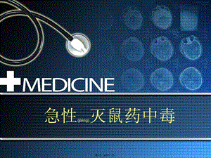 2022年醫(yī)學(xué)專題—急性滅鼠藥中毒-閱讀頁
