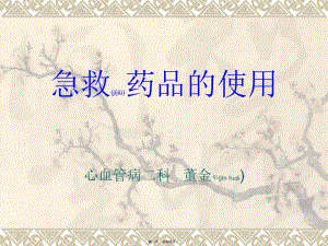 2022年醫(yī)學(xué)專題—急救藥品的使用-資料下載頁(yè)