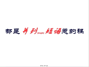 2022年醫(yī)學專題—并列短語引出的病句-文庫吧