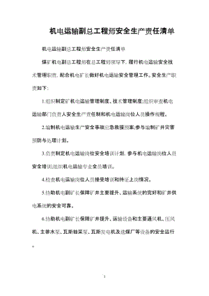 機(jī)電運(yùn)輸副總工程師安全生產(chǎn)責(zé)任清單.docx