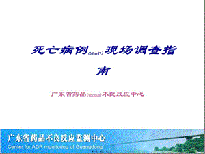 2022年醫(yī)學專題—死亡病例調(diào)查指南(修訂)-廣東中心-許燕-文庫吧資料