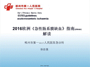 2022年醫(yī)學(xué)專題—歐洲腸系膜缺血最新指南解讀徐自強(qiáng)(更新版)