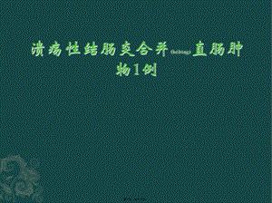 2022年醫(yī)學專題—潰瘍性結腸炎合并直腸腫物1例-免費閱讀