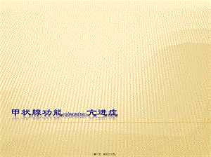 2022年醫(yī)學(xué)專(zhuān)題—甲狀腺功能亢進(jìn)癥(專(zhuān))(專(zhuān)業(yè)版)