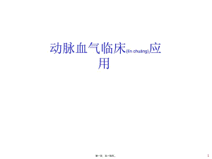 2022年醫(yī)學(xué)專題—?jiǎng)用}血?dú)夥治雠c誤差(改)-文庫吧