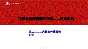 2022年醫(yī)學(xué)專題—如何降低非洲豬瘟感染風(fēng)險(xiǎn)(已改無(wú)錯(cuò)字)