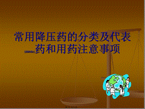 2022年醫(yī)學(xué)專題—常用降壓藥的分類和代表藥及使用注意事項(xiàng)(存儲(chǔ)版)