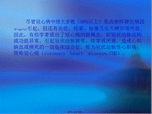 2022年醫(yī)學(xué)專題—冠心病之心絞痛ppt-文庫(kù)吧