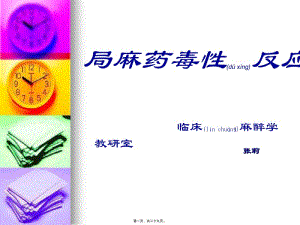 2022年醫(yī)學(xué)專題—局麻藥毒性反應(yīng)-資料下載頁(yè)
