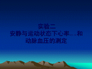 2022年醫(yī)學(xué)專題—安靜及運(yùn)動(dòng)狀態(tài)下心率及動(dòng)脈血壓的測(cè)定(已修改)
