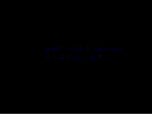 某公司上市過(guò)程中常見法律問(wèn)題講義-全文預(yù)覽