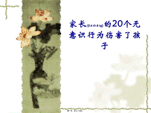 2022年醫(yī)學(xué)專題—家長(zhǎng)的20個(gè)無(wú)意識(shí)行為傷害了孩子-免費(fèi)閱讀