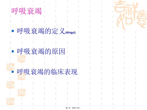 2022年醫(yī)學專題—兒童呼吸衰竭與血氣分(編輯修改稿)