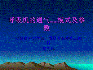 2022年醫(yī)學(xué)專題—呼吸機的通氣模式及參數(shù)-免費閱讀
