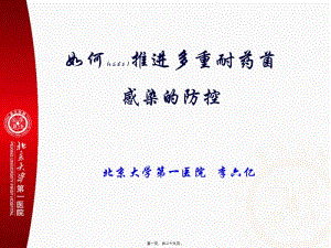 2022年醫(yī)學(xué)專題—李六億推進多重耐藥菌感染的防控講義-華西感控(完整版)