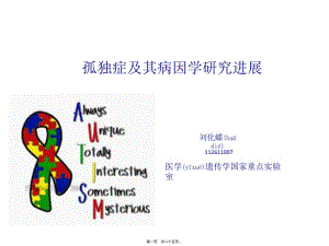 2022年醫(yī)學專題—孤獨癥-劉化蝶-112611007(編輯修改稿)