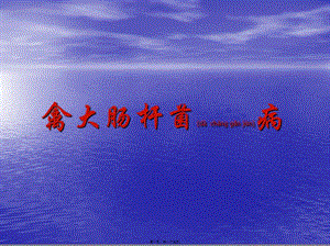 2022年醫(yī)學(xué)專題—禽大腸桿菌病(編輯修改稿)