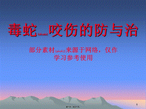 2022年醫(yī)學(xué)專題—毒蛇咬傷防治知識(上傳)(存儲版)