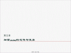 2022年醫(yī)學專題—第05章-細菌的遺傳與變異(存儲版)
