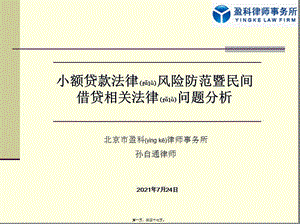 小額貸款公司培訓(xùn)小額貸款公司法律風(fēng)險(xiǎn)(南京)(參考版)