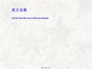 2022年醫(yī)學(xué)專(zhuān)題—白塞病伴發(fā)的精神障礙(編輯修改稿)